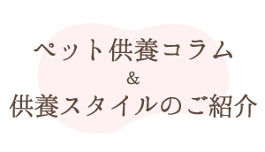 ペット供養コラム