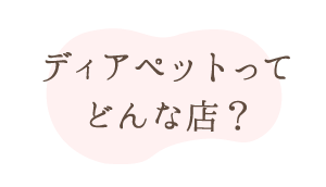 ディアペットの紹介
