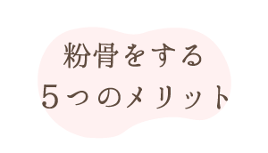ペット粉骨をするメリット