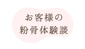 ペット粉骨をした体験談