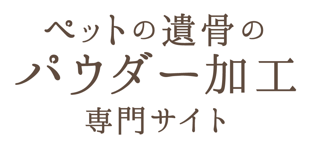 ペットの遺骨パウダー加工(粉骨)専門サイト