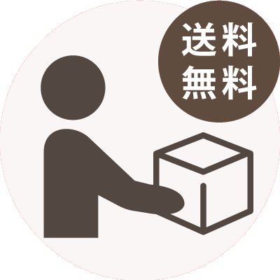 送料無料