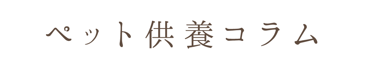 ペット供養コラム