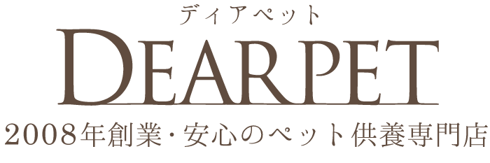 ペット供養のディアペット