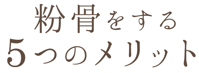 粉骨をするメリット