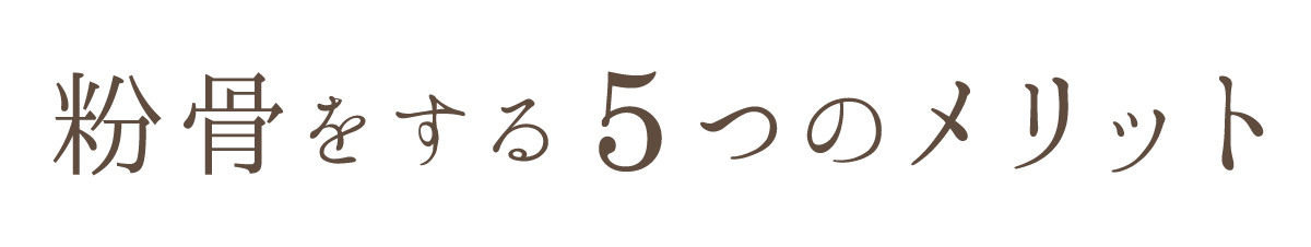 粉骨をするメリット