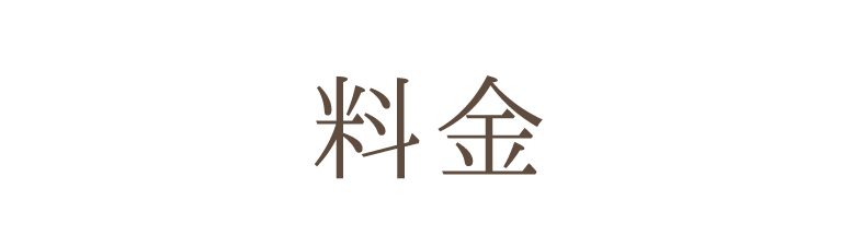 料金・お申込みについて